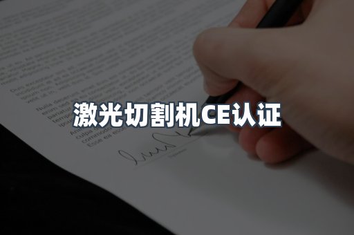 激光切割机CE认证